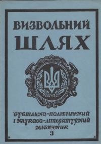 Визвольний шлях. – 1989. – Ч. 3(492)