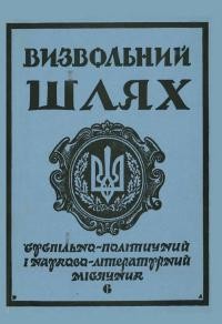 Визвольний шлях. – 1989. – Ч. 6(495)