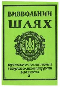 Визвольний шлях. – 1990. – Ч. 2(503)