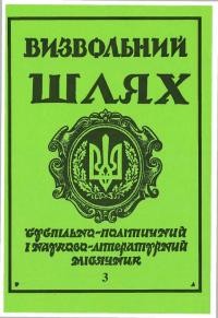 Визвольний шлях. – 1990. – Ч. 3(504)