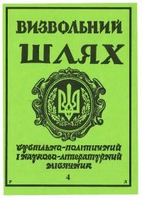 Визвольний шлях. – 1990. – Ч. 4(505)