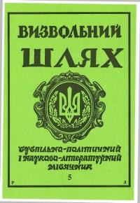 Визвольний шлях. – 1990. – Ч. 5(506)