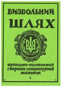 Визвольний шлях. – 1990. – Ч. 6(507)