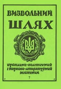 Визвольний шлях. – 1990. – Ч. 7(508)