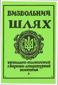 Визвольний шлях. – 1990. – Ч. 8(509)