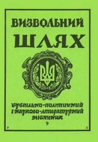 Визвольний шлях. – 1990. – Ч. 9(510)