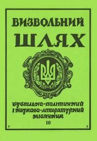 Визвольний шлях. – 1990. – Ч. 10(511)