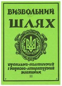 Визвольний шлях. – 1990. – Ч. 11(512)