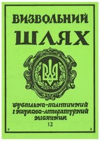 Визвольний шлях. – 1990. – Ч. 12(513)