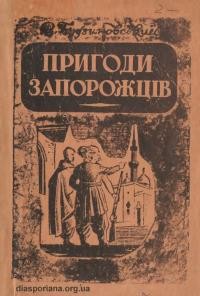 Будзиновський В. Пригоди запорозьких скитальців