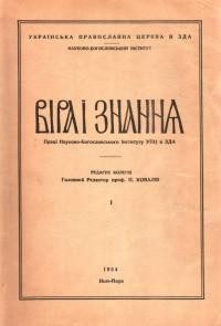 Віра і знання. – 1954. – Ч. 1