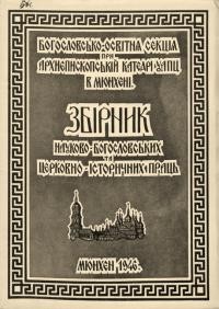 Збірник науково-богословських та церковно-історичних праць. – 1946. – Ч. 1