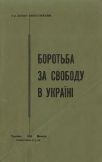 Квітковський Д. Боротьба за свободу в Україні