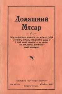 Крет Я. Домашній Мясар або Збір найліпших приписів, як робити добрі ковбаси, шинки, сальцесони, кишки і інші мясні вироби, та як робити домашним способом мяcнl консерви