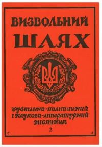 Визвольний шлях. – 1991. – Ч. 2(515)