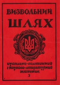 Визвольний шлях. – 1991. – Ч. 3(516)