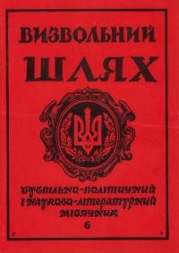 Визвольний шлях. – 1991. – Ч. 6(518)