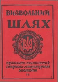 Визвольний шлях. – 1991. – Ч. 10(523)