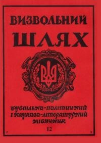 Визвольний шлях. – 1991. – Ч. 12(525)