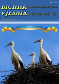 Вісник української громади в Хорватії. – 2011. – Ч. 14