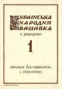 Демиденко Л. Українська народна вишивка