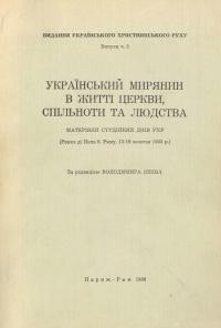 Український мирянин в житті Церкви, спільноти та людства: Матеріяли студійних днів УХР (Рокка ді Папа б. Риму, 13-16 жовтня 1963 р.)