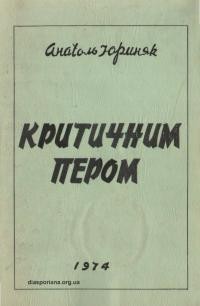 Юриняк А. Критичним пером. На літературно-мистецькі та суспільно-політичні теми 1955-1973