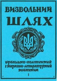 Визвольний шлях. – 1992. – Ч. 1(526)