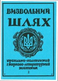 Визвольний шлях. – 1992. – Ч. 2(527)