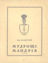 Славутич Я. Мудрощі мандрів