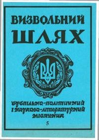 Визвольний шлях. – 1992. – Ч. 5(530)