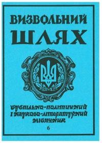 Визвольний шлях. – 1992. – Ч. 6(531)