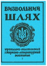 Визвольний шлях. – 1992. – Ч. 7(532)