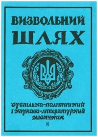 Визвольний шлях. – 1992. – Ч. 8(533)