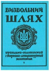 Визвольний шлях. – 1992. – Ч. 9(534)