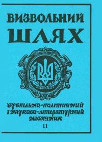 Визвольний шлях. – 1992. – Ч. 11(536)