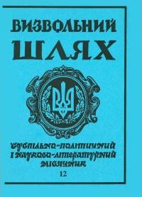 Визвольний шлях. – 1992. – Ч. 12(537)