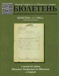 Бюлетень Американського відділу НТШ. – 1952-2012. – Ч. 1