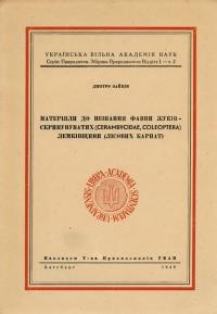 Зайцев Д. Матеріяли до пізнання фавни жуків-скрипунуватих (Cerambicidae, Coleoptera) Лемківщини (Лісових Карпат)