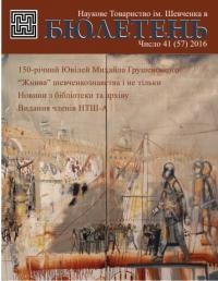 Бюлетень Наукового Товариства ім. Шевченка в Америці. – 2016. – Ч. 41(57)