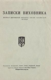 Записки виховника. – 1959-1962. – Чч. 1(20)-14-15(33-34)