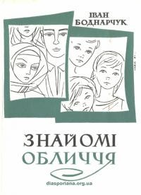 Боднарчук І. Знайомі обличчя