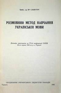 Славутич Я. Розмовний метод навчання української мови. Доповідь виголошена на VІ-ій конференції ОУПК 26-гo серпня 1961 р. в Торонті