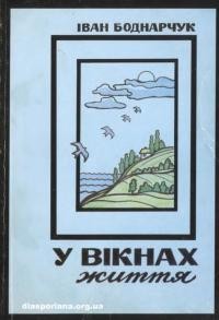 Боднарчук І. У вікнах життя