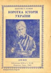 Божик П., о. Коротка історія України для всіх