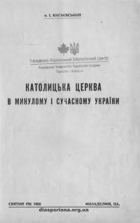 Нагаєвський І., о. Католицька церква в минулому і сучасному України