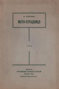 Підгірянка М. Мати-страдниця