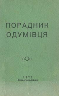 Порадник ОДУМівця т. 2