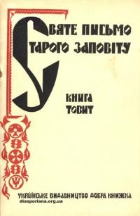 Святе Письмо Старого Заповіту. Книга Товіт