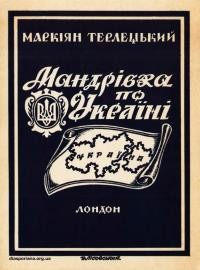 Терлецький М. Мандрівка по Україні. Посібник для шкіл українознавства